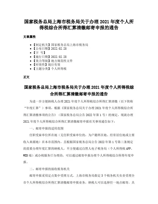 国家税务总局上海市税务局关于办理2021年度个人所得税综合所得汇算清缴邮寄申报的通告