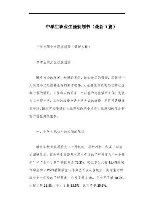 中学生职业生涯规划书(最新3篇)