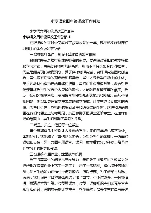 小学语文四年级课改工作总结