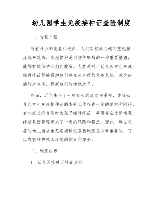 幼儿园学生免疫接种证查验制度