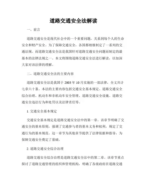 道路交通安全法解读