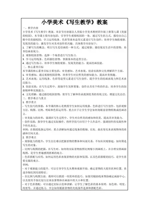 小学美术《写生教学》教案