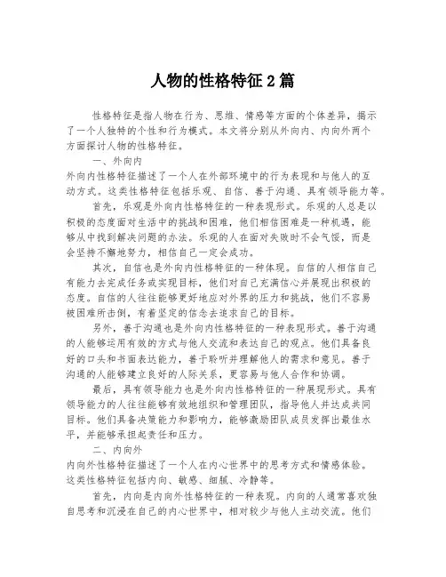 人物的性格特征
