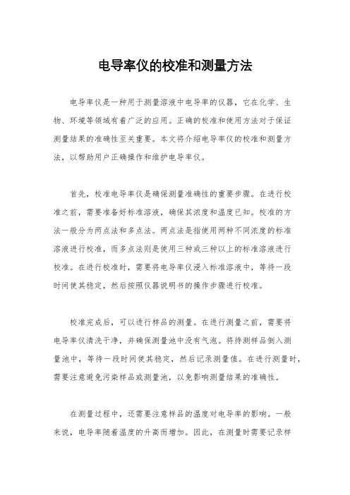 电导率仪的校准和测量方法