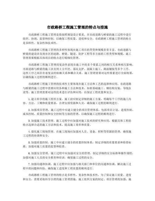 市政路桥工程施工管理的特点与措施