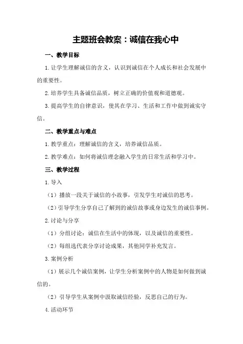 主题班会教案：诚信在我心中