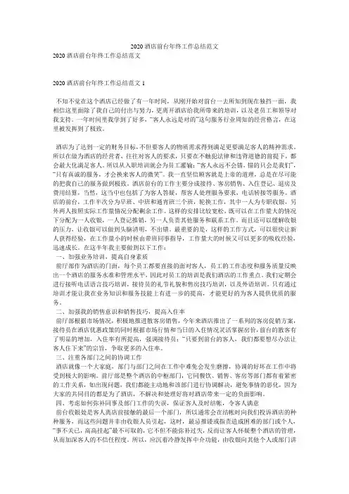 2020酒店前台年终工作总结范文