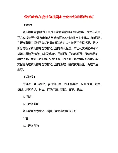 蒙氏教育在农村幼儿园本土化实践的现状分析
