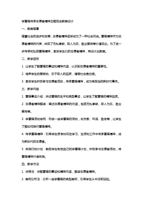 学雷锋传承志愿者精神主题班会教案设计