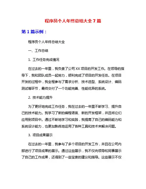 程序员个人年终总结大全7篇