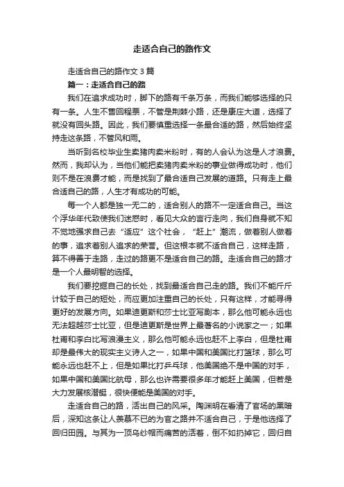 走适合自己的路作文3篇