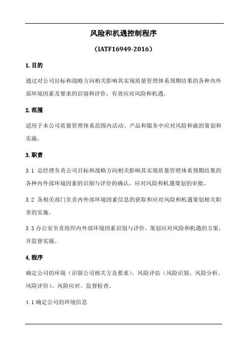 iatfi6949风险和机遇控制程序