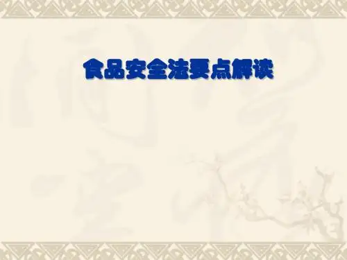 新食品安全法要点解读