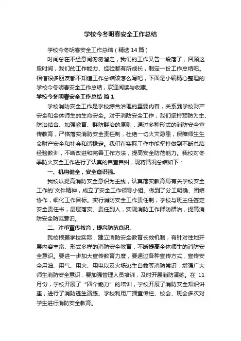 学校今冬明春安全工作总结（精选14篇）