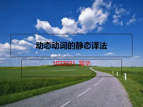 动态动词的静态译法知识讲解