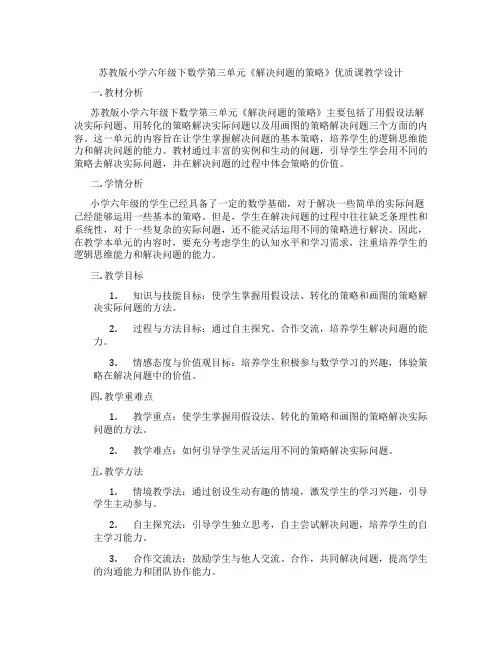 苏教版小学六年级下数学第三单元《解决问题的策略》优质课教学设计