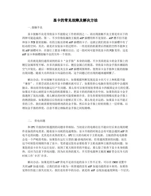 显卡的常见故障及解决方法
