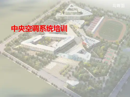 中央空调系统培训