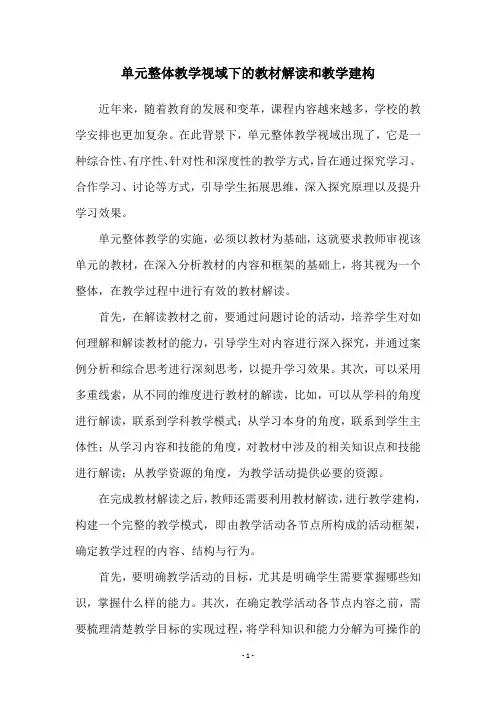单元整体教学视域下的教材解读和教学建构