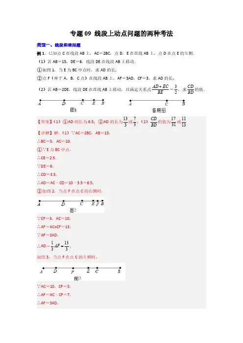 专题09 线段上动点问题的两种考法(解析版)(北师大版)