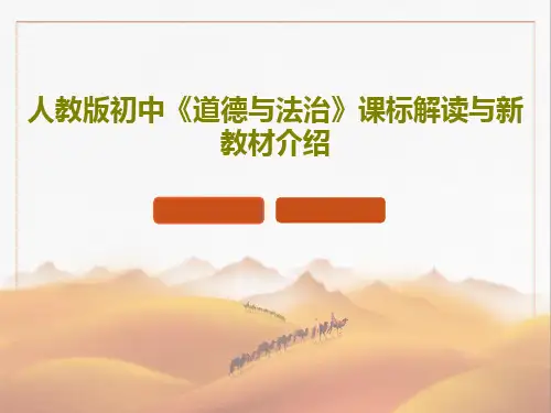 人教版初中《道德与法治》课标解读与新教材介绍49页PPT