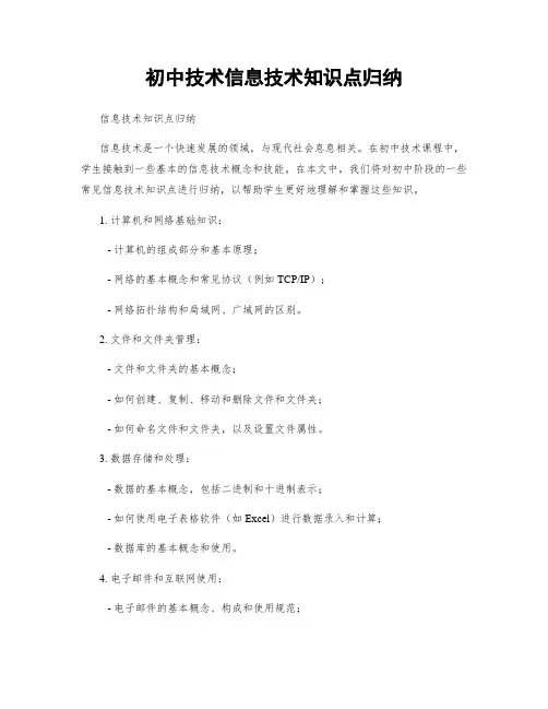 初中技术信息技术知识点归纳
