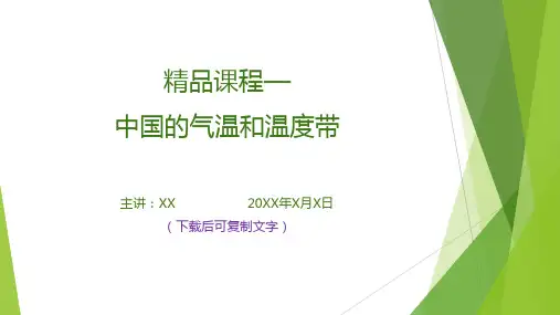 精品课程—中国的气温和温度带