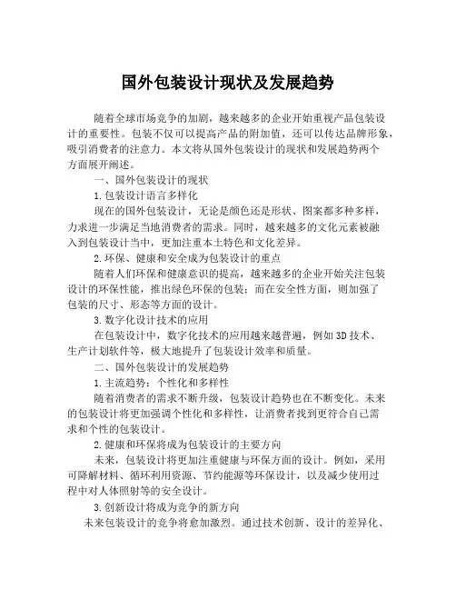 国外包装设计现状及发展趋势