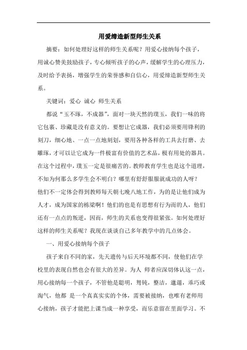用爱缔造新型师生关系论文
