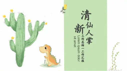 新版清新仙人掌工作总结PPT