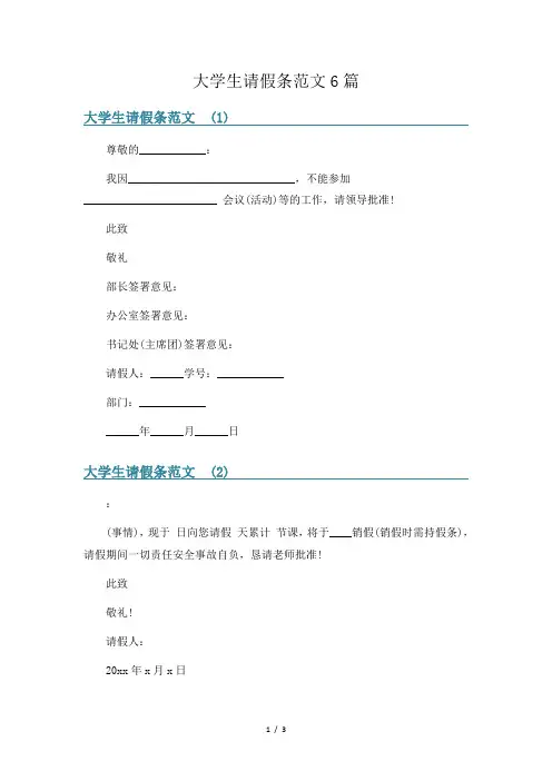 大学生请假条范文6篇