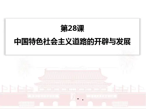《中国特色社会主义道路的开辟与发展》PPT精品课件