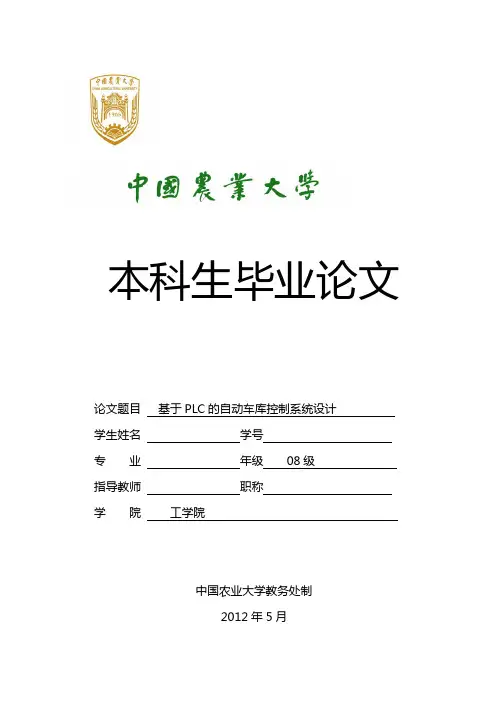 基于PLC的自动车库控制系统的设计(最终)