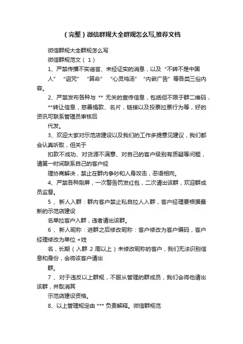 （完整）微信群规大全群规怎么写,推荐文档