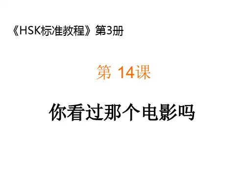 《HSK标准教程》PPT课件