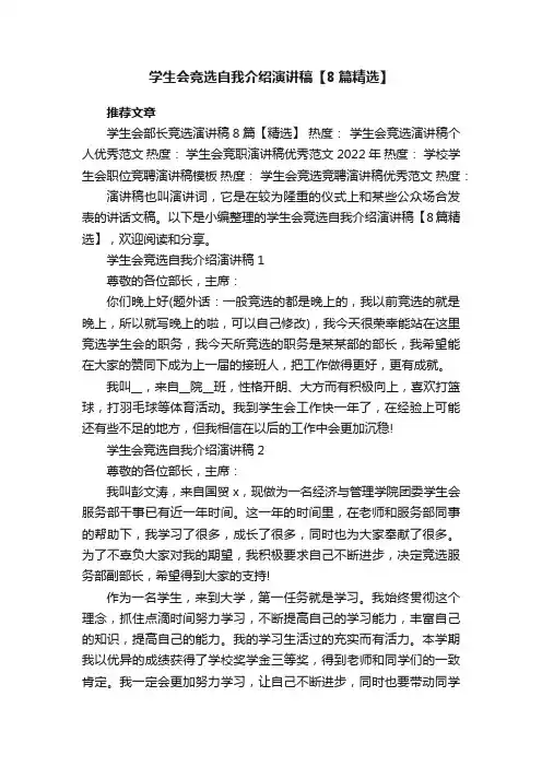 学生会竞选自我介绍演讲稿【8篇精选】