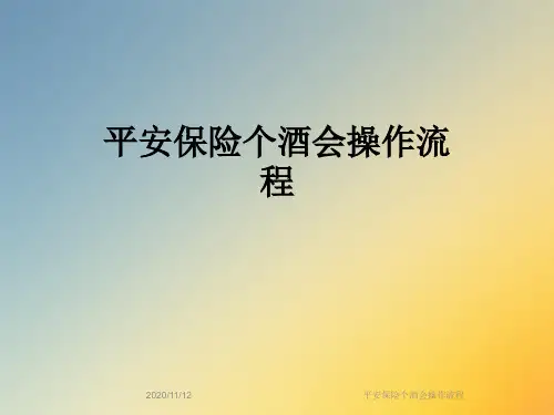 平安保险个酒会操作流程