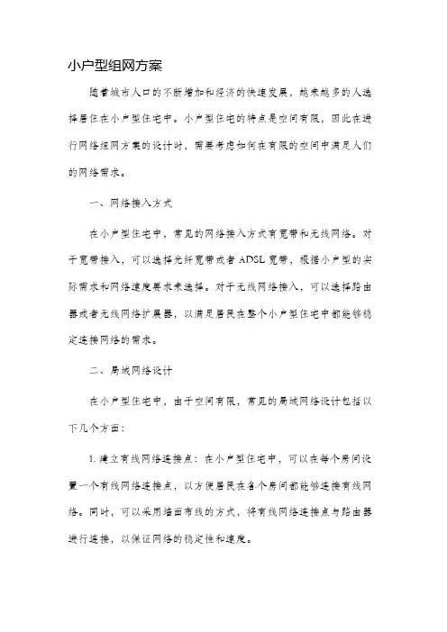 小户型组网方案