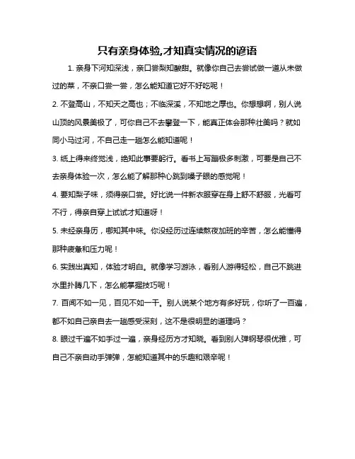 只有亲身体验,才知真实情况的谚语