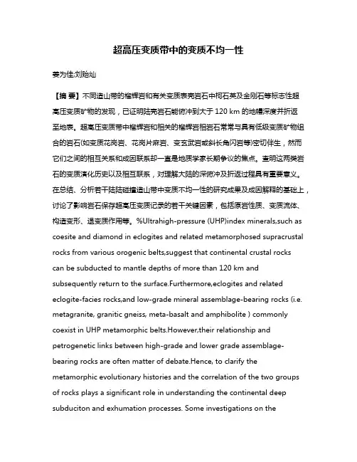 超高压变质带中的变质不均一性