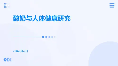 酸奶与人体健康研究