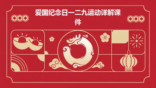 爱国纪念日一二九运动详解课件