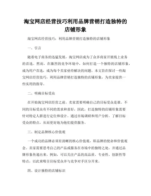 淘宝网店经营技巧利用品牌营销打造独特的店铺形象