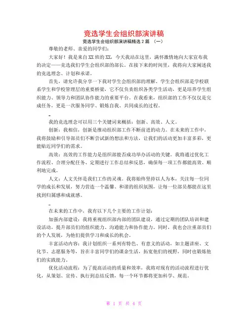 竞选学生会组织部演讲稿2篇