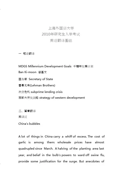 上海外国语大学考研英语翻译基础真题2010