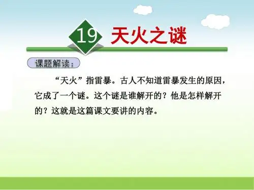苏教版五年级语文上册 19.天火之谜【新版】