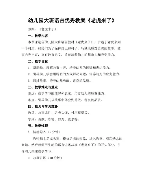 幼儿园大班语言优秀教案《老虎来了》