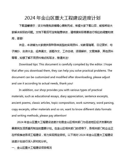 2024年金山区重大工程建设进度计划