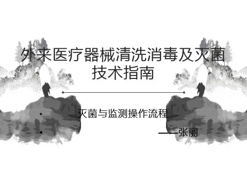 外来医疗器械清洗消毒灭菌标准操作规程