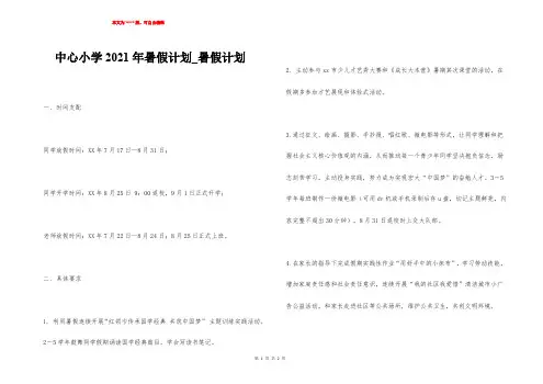 中心小学2021年暑假计划_暑假计划